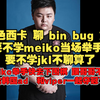 德云色西卡 bin bug 重赛 要不学meiko当场举手 要不学jkl不聊算了，meiko举手快去下围棋 跟哥哥不合 适合韩国ad  和viper一起夺冠了！_MOBA游戏热门视频