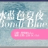 水蓝色夏夜/Bondi blue（原创）