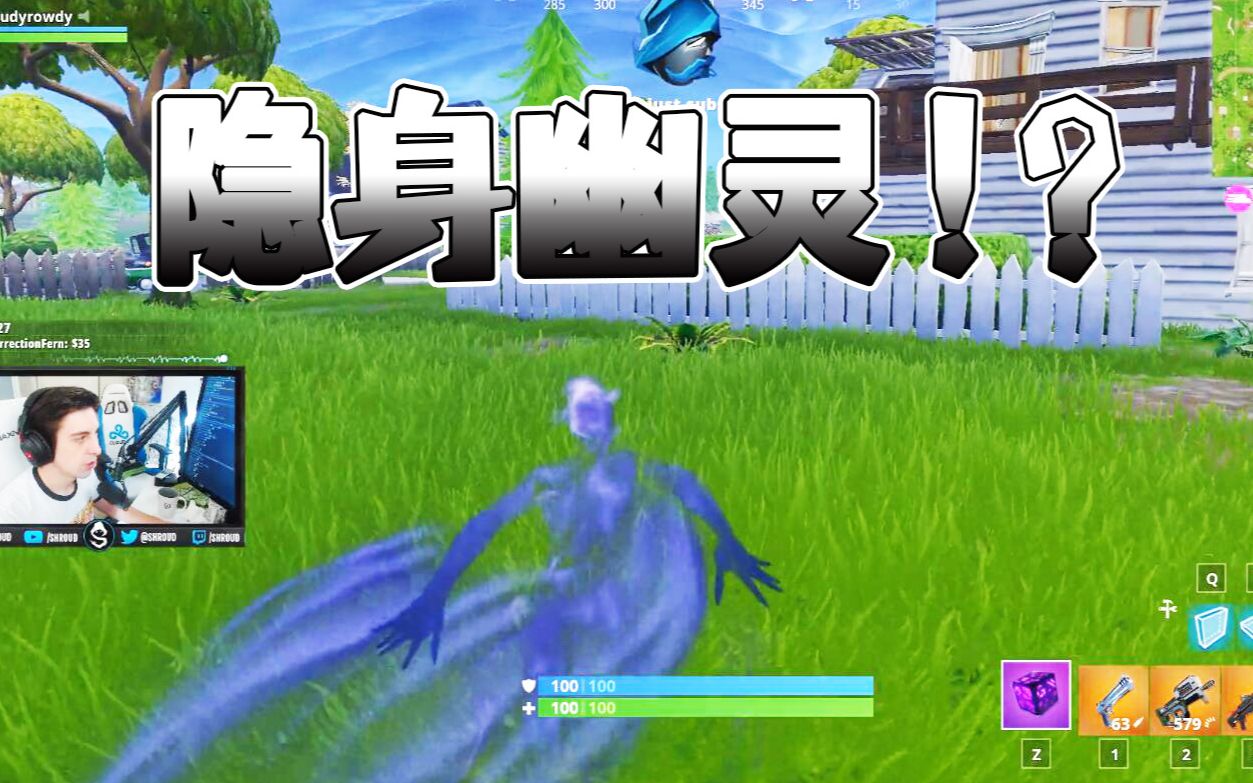 当shroud变成了可以穿墙的隐身幽灵会怎样击杀集锦fortnite锄大地堡垒
