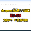 deepseek免费API接口 无限调用次数 支持R1模型