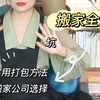 搬家全流程，搬家前准备+实用打包方法+搬家公司选择，踩坑记录｜搬家打包｜楼梯搬运
