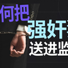 离谱！别再纵容强奸犯，教你怎么抓住强奸犯