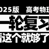 2025届·高考物理·一轮复习·系统课全套（更新中