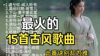 全网最火的15首<em class="keyword">古风</em>歌曲，每首都刷屏网络，戏腔太惊艳了！