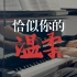 「恰似你的温柔」SUNSHIAO纯钢琴演奏版（Cover 邓丽君）