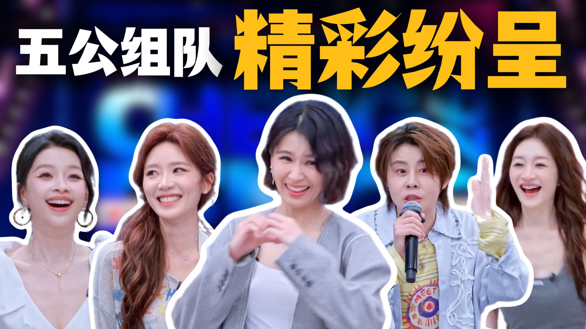 五公组团太好笑了吧！萧蔷姐睡着了淡淡盖的被子《浪姐》五公组团解说版
