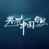 绝佳英语听力素材！《美丽中国·自然》全集 中英字幕1080P 刷完绝对让你成为英语和自然科学达人！