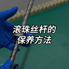 如何精心呵护滚珠丝杆？专业保养技巧来袭