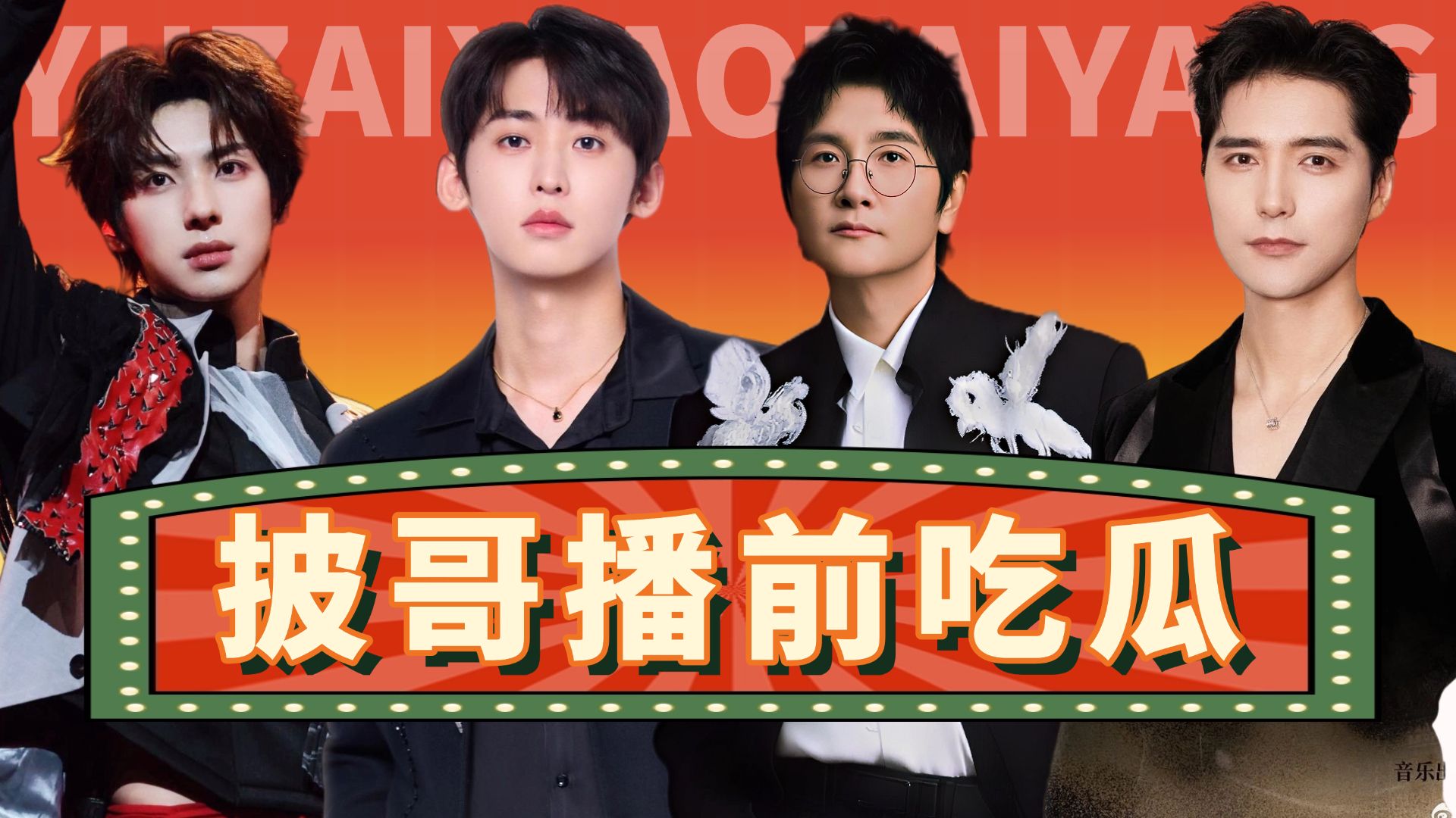 体力舞台双直播，史上最好笑音综开播《披荆斩棘2026》前瞻