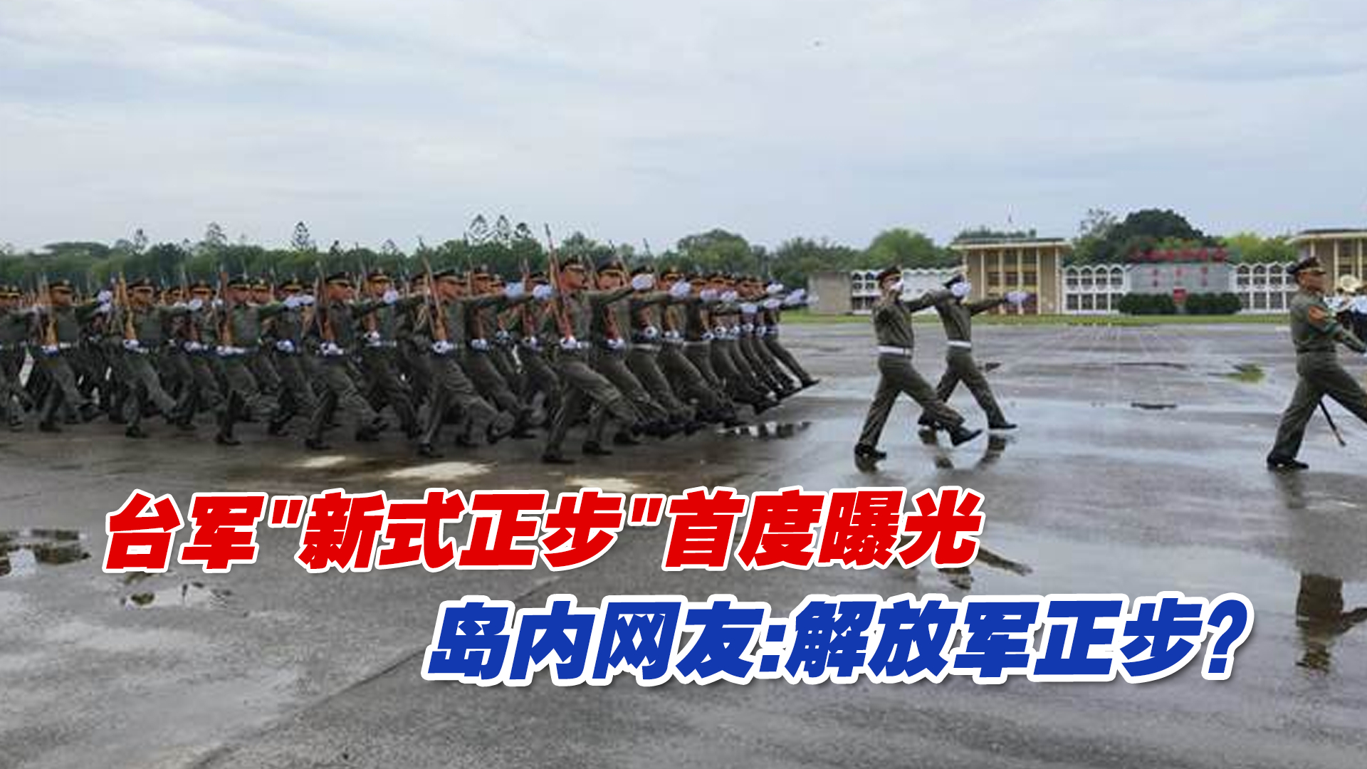 台军“新式正步”首度曝光，岛内网友：这不是解放军正步吗
