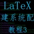 LaTeX教程3-构建系统配置