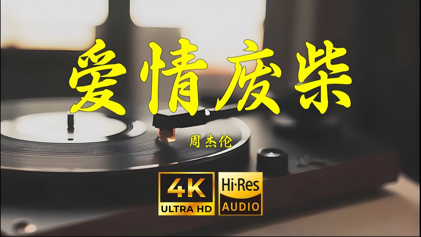 【4K Hi-Res】爱情废柴-周杰伦