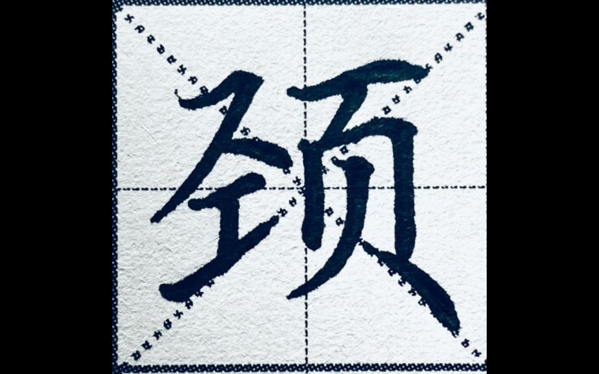 颈字怎么写才好看？一定要留意这三个间距，关乎成败