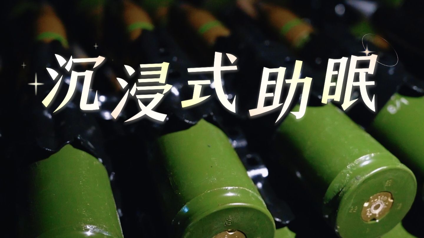 你从未听过的声控助眠！超解压