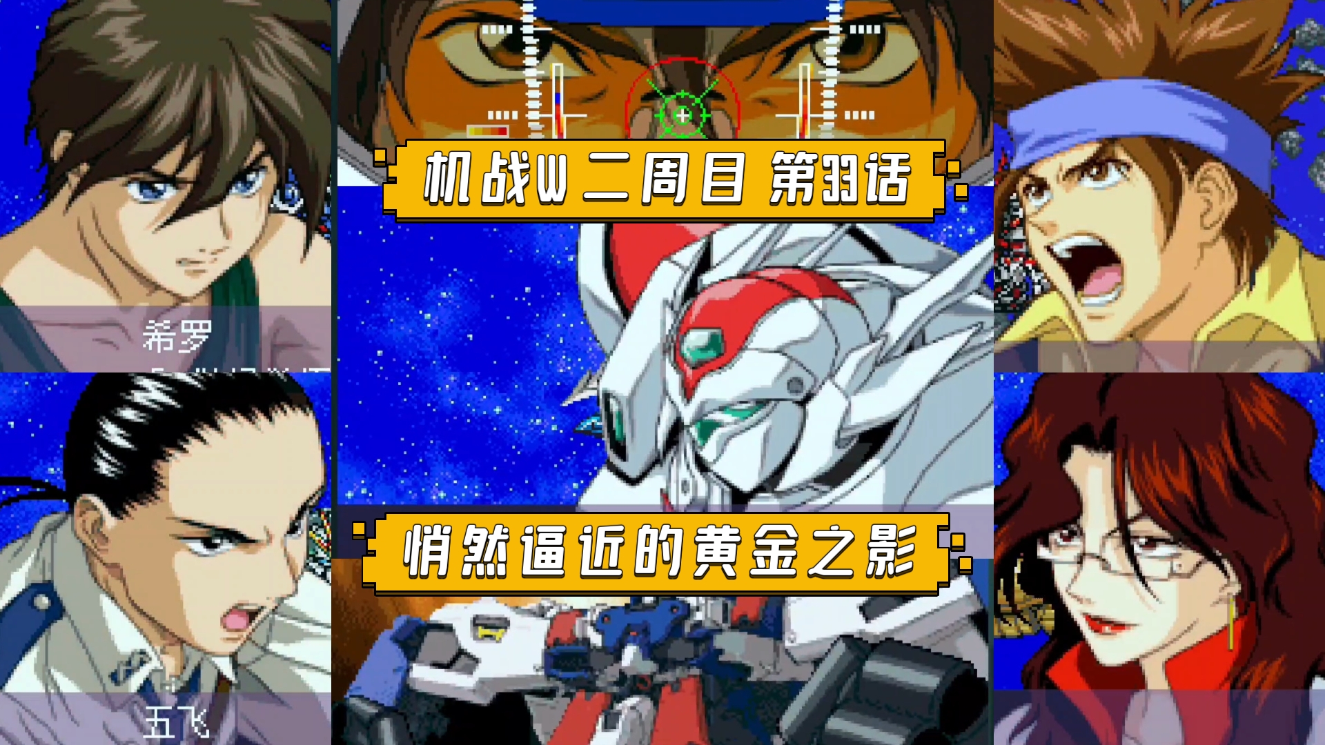 【机战W】二周目 第33话 悄然逼近的黄金之影 废品商和雇佣兵遭遇强敌，Dboy一言不发激战拉达姆，下个目标宇宙墓场