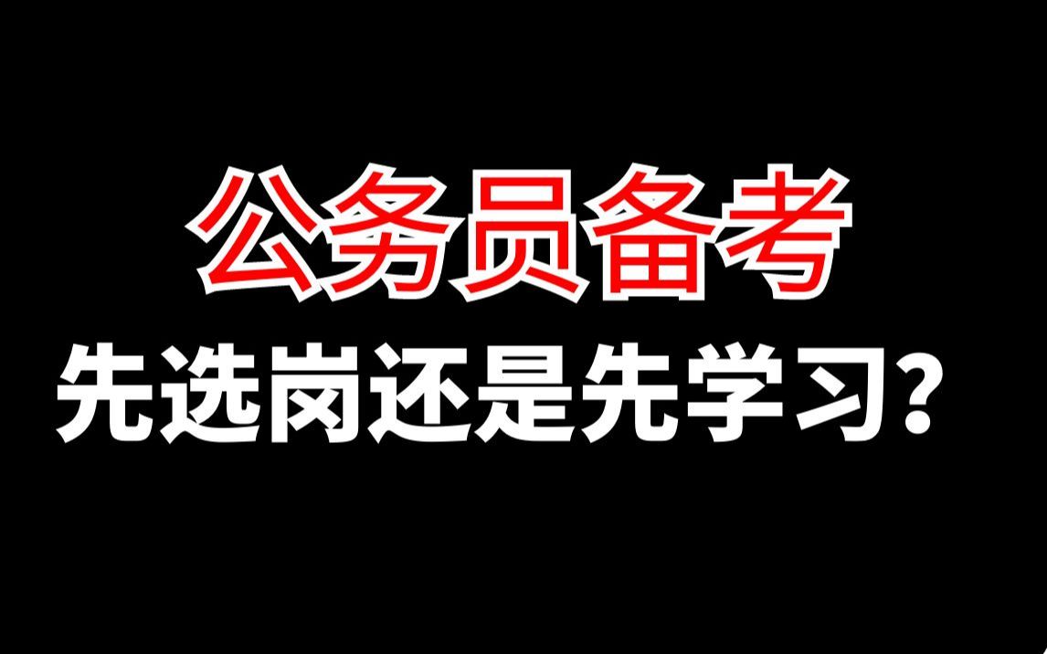 备考公务员是先选岗还是先学习?你的专业适合什么岗位?如何去选岗?看完这个视频你就懂了,好懂到哭!哔哩哔哩bilibili