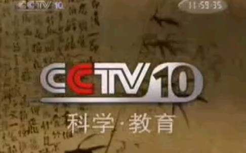 cctv10央视科学教育频道节目预告2003