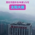 《太阳大雨》霓虹花园天台演唱会「我爱重庆」年度线上LIVE