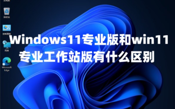 Windows11专业版和win11专业工作站版有什么区别及永久激活密钥激活码