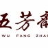 【复古民国广告】《五芳斋》始于1921 细节很到位  老上海 复古