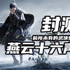 【4K】老戴《燕云十六声》第1集 一场前所未有的（武侠开放世界）体验_单机游戏热门视频