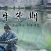 【微】《高山流水》 伯牙子期 知音难觅