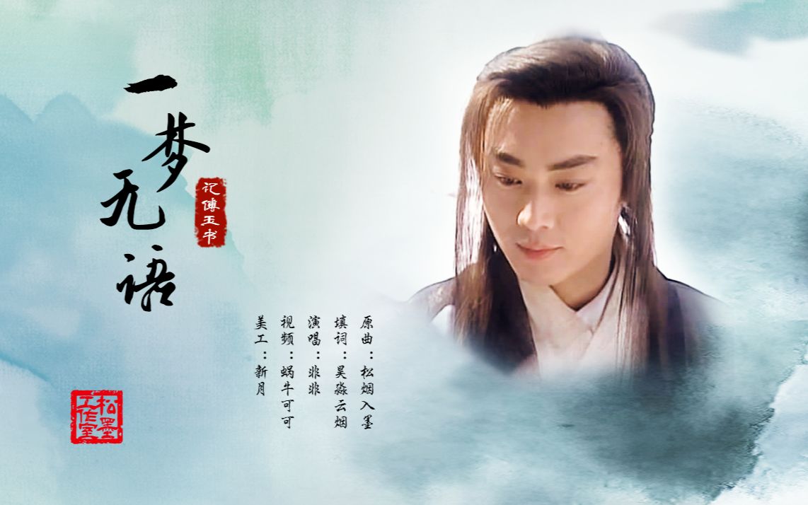 沈晓海傅玉书一梦无语身似鸿羽水墨难及专属填词