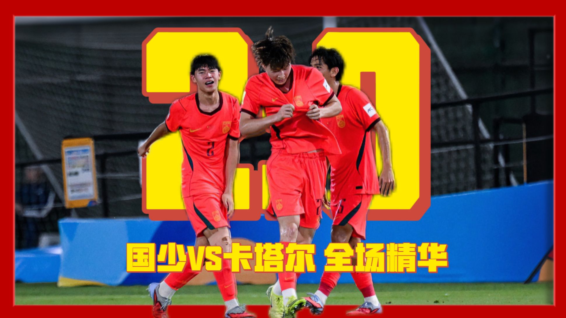 我们出线啦！国少2：0卡塔尔全场精华 #U17国少2比0卡塔尔 晋级#世少赛 #加油中国队 #09国少 #咖啡醉足球