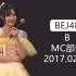 【BEJ48】20170226 B队 《心的旅程》公演MC
