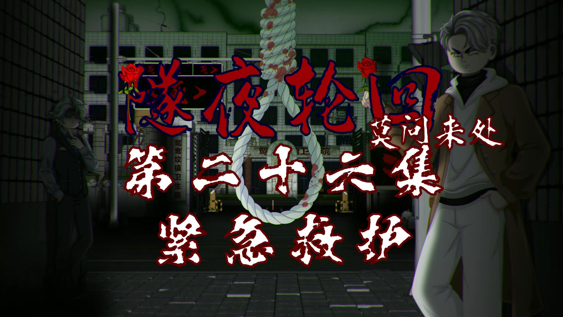 隧夜轮回（莫问来处）第二十六集 紧急救护 动画 悬疑 微恐怖