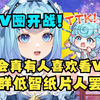 【恬豆】不会真有人喜欢看V这种低智的东西吧？骗骗小学生的纸片人罢了，不会吧不会吧🤭牢豆向V圈开战