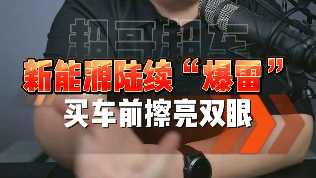 新能源汽车质量陆续“爆雷”， 买车要谨慎，理性消费
