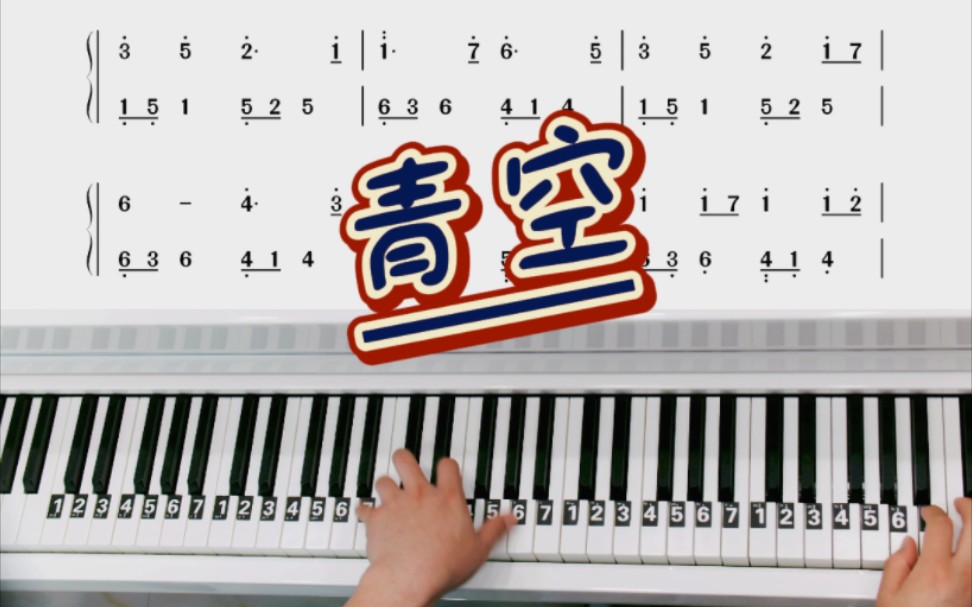 轻音乐系列《青空》钢琴简谱教学