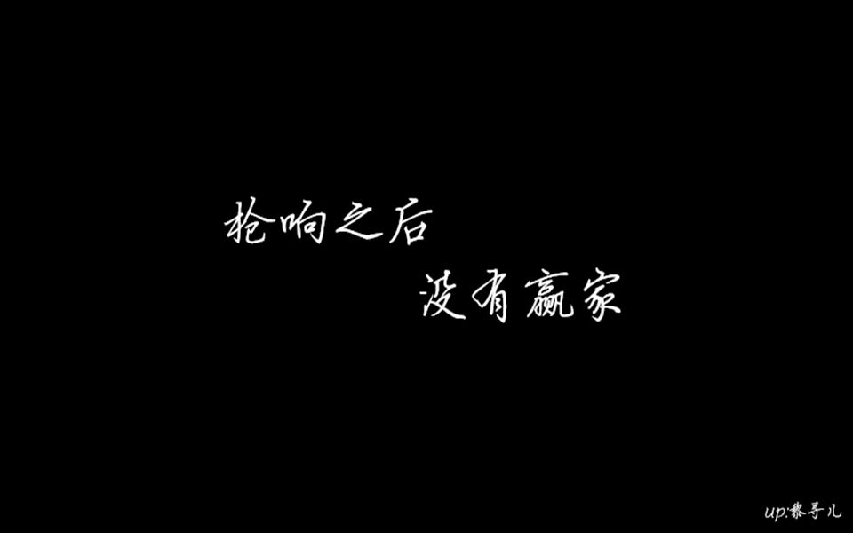 【227】枪响之后,没有赢家/敬文学,敬创作,敬所有_哔哩哔哩)