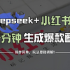 用DeepSeek做小红书，一分钟快速生成爆款图文，保姆级教程来了，建议收藏