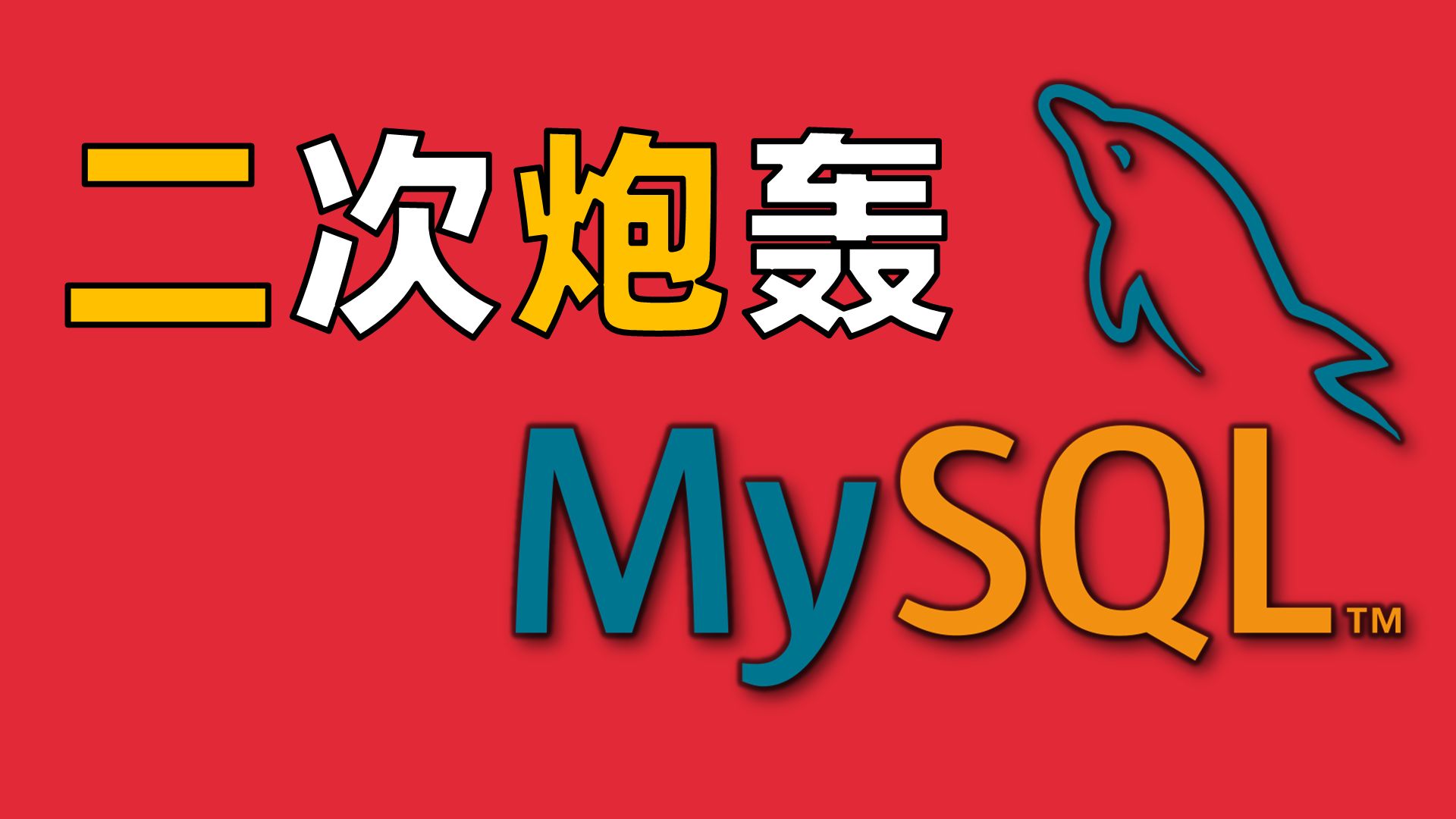 有些数据库是蠢，有些是坏，它是又蠢又坏【让编程再次伟大#番外2】