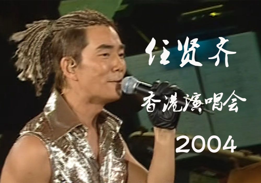 任贤齐2004齐齐玩香港演唱会