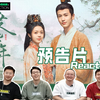 预告片Reaction《度华年