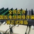 重拳出击！中国反电信网络诈骗法将正式降临！