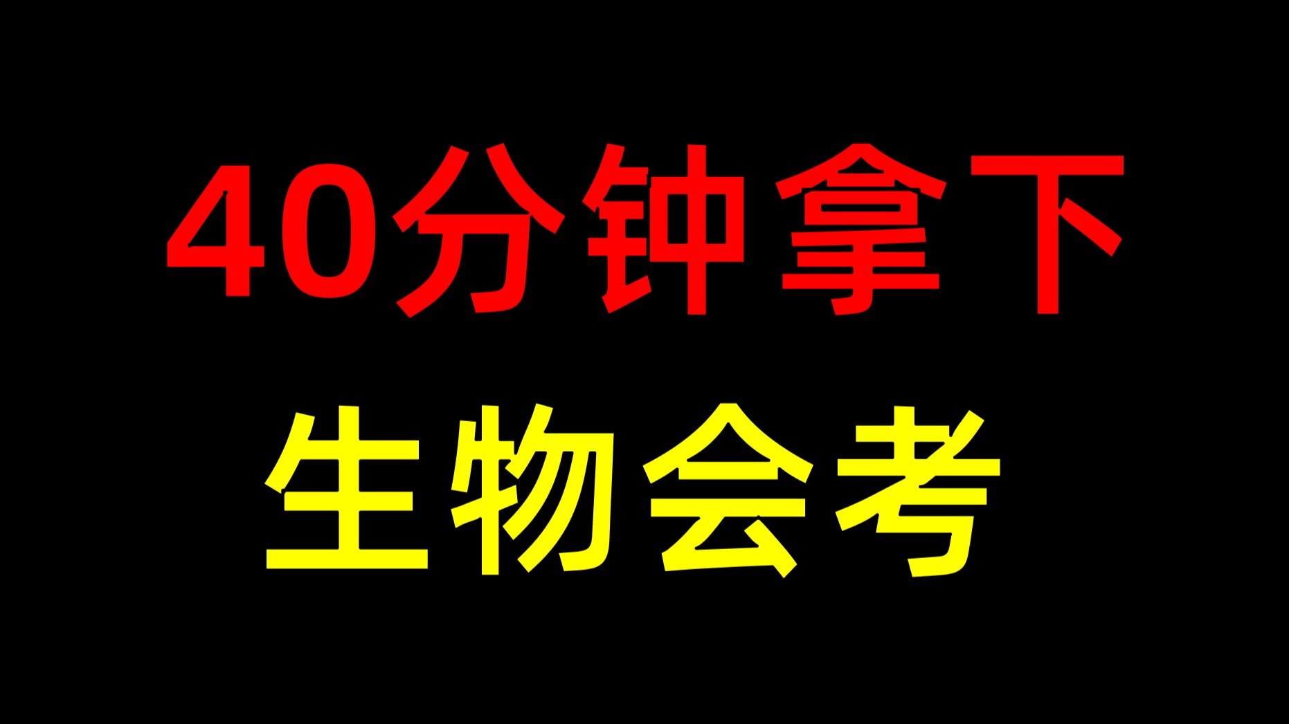 【初二生物会考】救命干货，看完稳稳得A