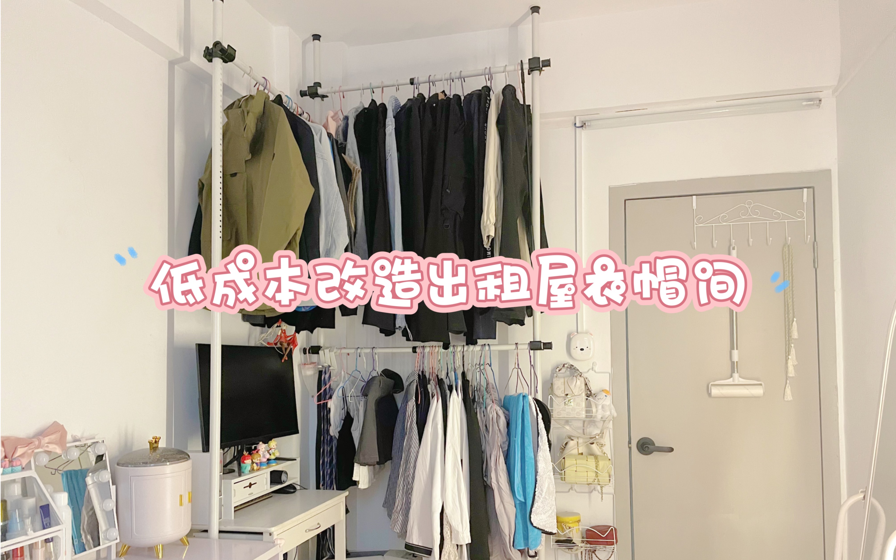 小户型租房党也能实现挂衣自由❗️保姆级教程🧾低成本改造衣柜
