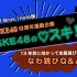 【SKE48 なわ跳びＱ＆Ａ】第13回　チームKⅡ・江籠裕奈