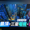 「邦尼評測」目前最頂的三星電視 + 聲霸！三星 Neo QLED 8K 電視開箱評測（QN900B 搭配 Q990B Soundbar 2022 量子電視實測