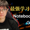 最强AI学习应用：NotebookLM