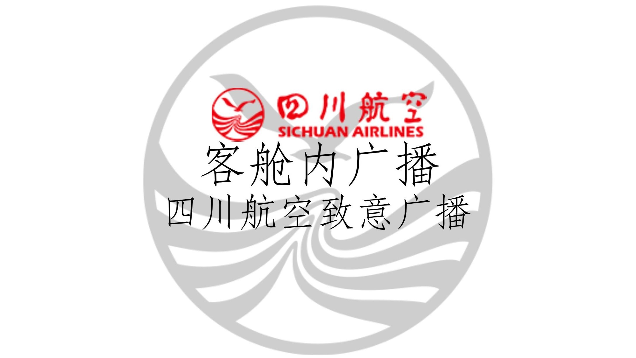 【四川航空】四川航空致意广播