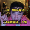 蒋一帆故事会-艺校黑道风云上集