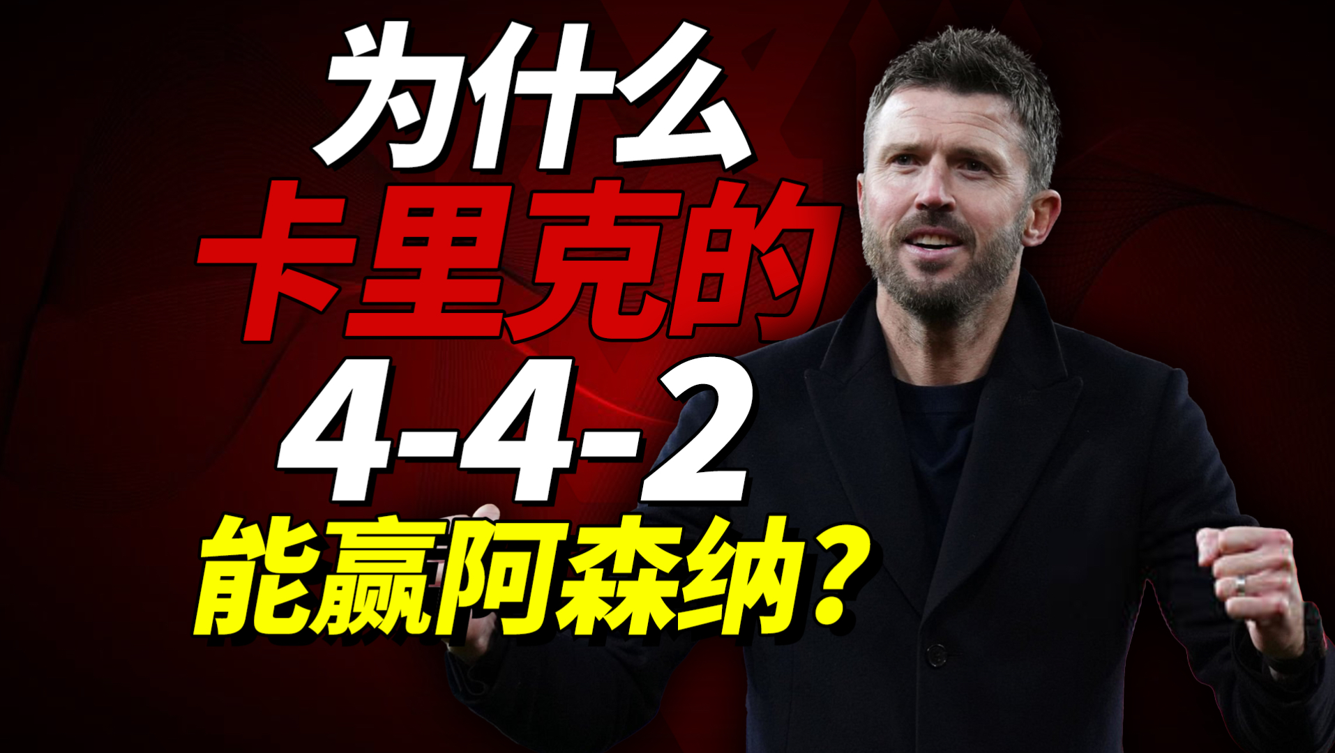 卡里克的442上限到底在哪里？攻陷酋长球场的三粒入球尽显战术细节控！