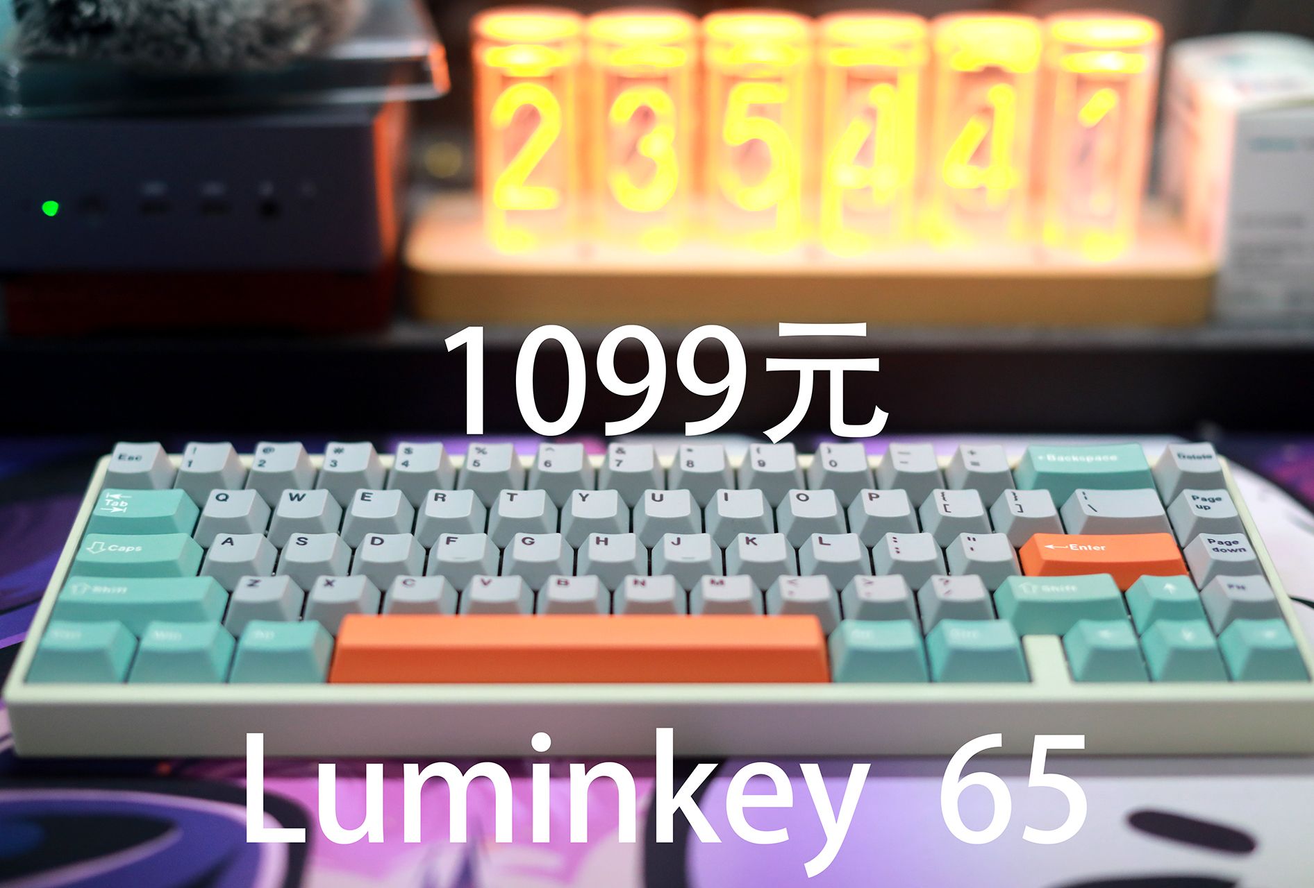 luminkey65——1099元的三模热插拔65%配列铝坨坨机械键盘