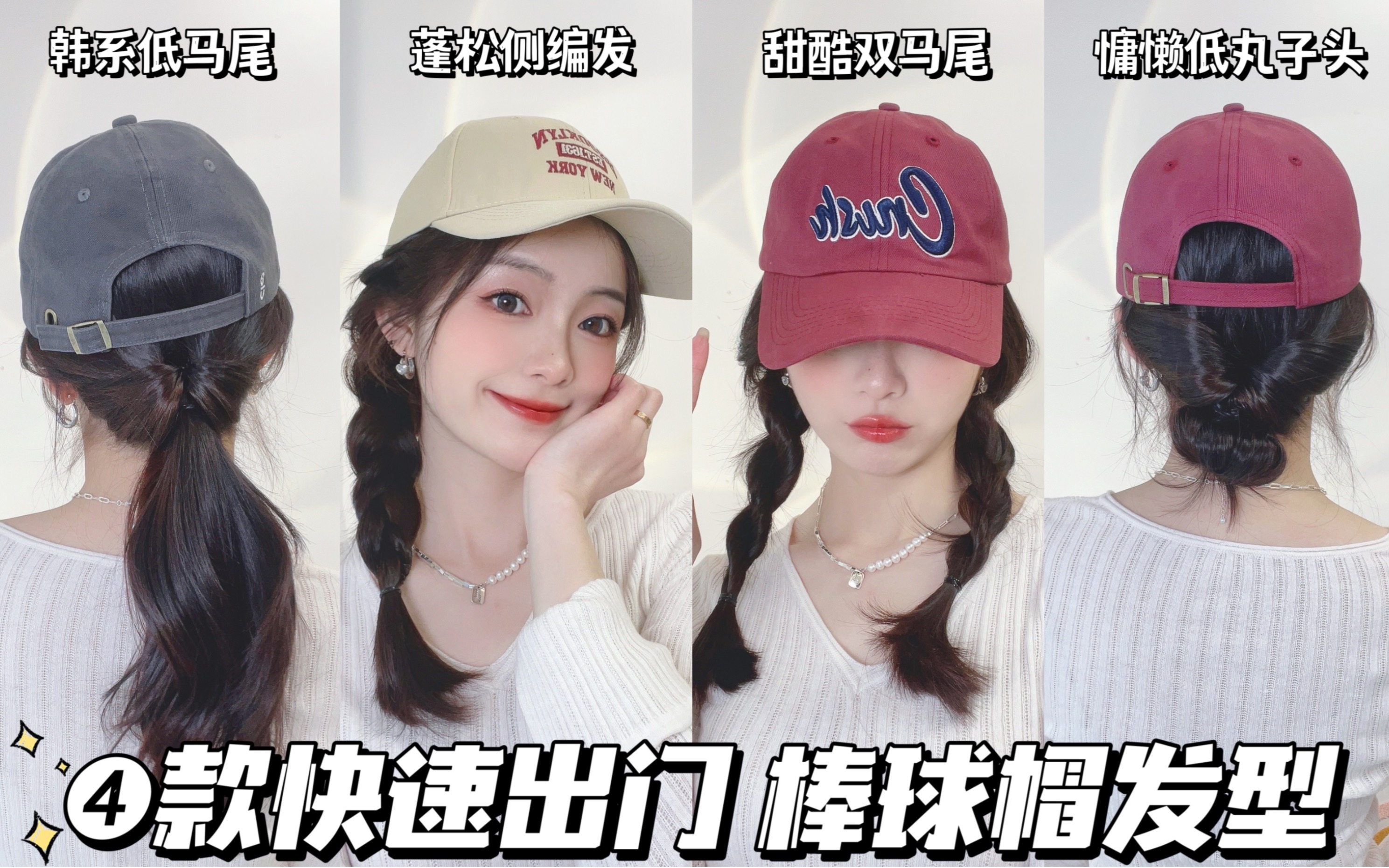 4款棒球帽发型｜快速出门发型，手残党必备！