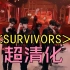 TF家族《SURVIVORS》超清化 -翻：朱志鑫 张极 苏新皓 张峻豪 余宇涵 -4K60fps